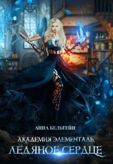 Академия Элементаль. Ледяное сердце Анна Бельтейн
