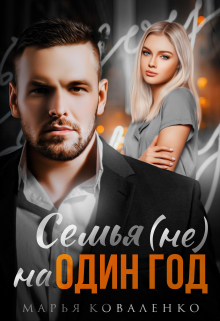 Семья (не) на один год Марья Коваленко