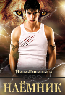 Наёмник Ника Лисицына