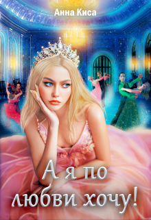 А я по любви хочу! Анна Киса