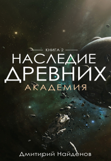 Наследие Древних. Академия. Книга вторая. Дмитрий Найденов