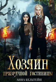Хозяин призрачной гостиницы Анна Бельтейн