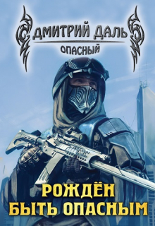 Рожден быть опасным Дмитрий Даль
