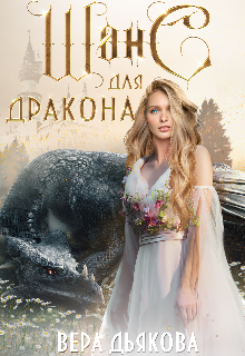 Шанс для дракона Вера Дьякова