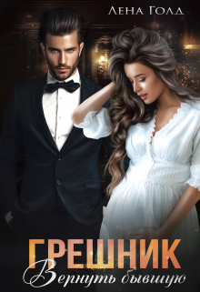 Грешник. Вернуть бывшую Лена Голд