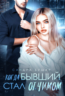 Когда бывший стал отчимом Сандра Бушар