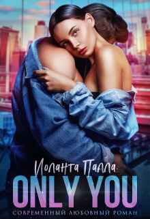 Only you Иоланта Палла