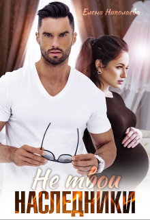 Не твои наследники Елена Николаева