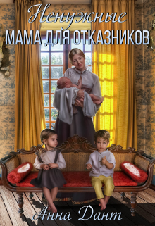 Ненужные. Мама для отказников Анна Дант