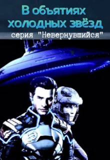 В объятьях холодных звезд Михаил Тихонов