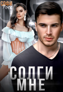 Солги мне Софи Росс