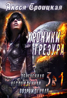 Трилогия. Обречённая. Несломленная. Возрождённая Алеся Троицкая