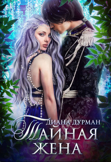 Тайная жена Диана Дурман