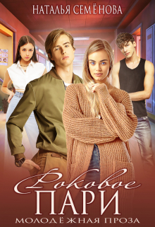 Роковое пари Наталья Семёнова