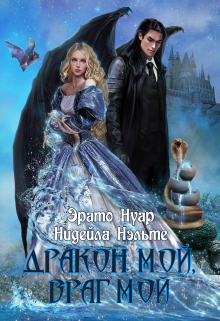 Дракон мой, враг мой Эрато Нуар