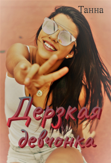 Дерзкая девчонка Танна