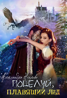 Поцелуй, плавящий лёд Александра Неярова