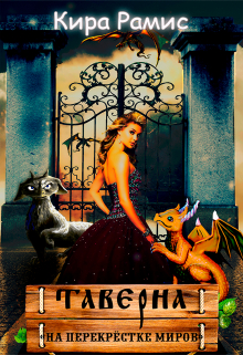 Таверна «На перекрёстке миров» Кира Рамис