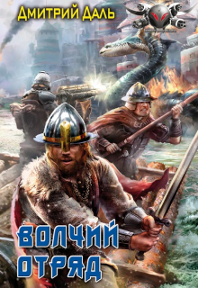 Волчий отряд Дмитрий Даль