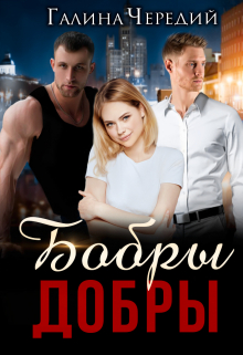 Бобры добры Чередий Галина