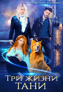 Три жизни Тани Валентина Елисеева