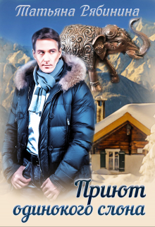 Приют одинокого слона Татьяна Рябинина