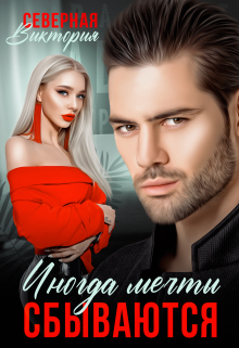 Иногда мечты сбываются Северная Виктория