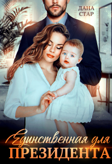Единственная для президента Дана Стар