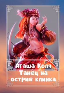 Танец на острие клинка Агаша Колч