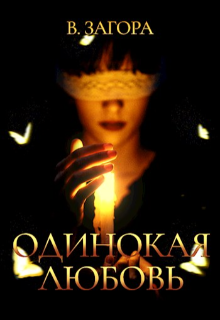 Одинокая Любовь В Загора
