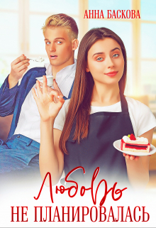 Любовь не планировалась Анна Баскова