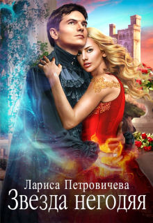 Звезда негодяя Лариса Петровичева