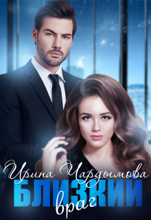 Близкий враг Ирина Чардымова