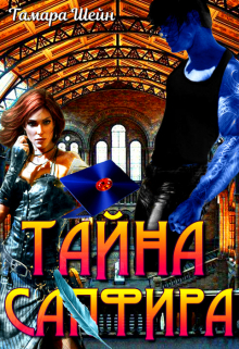 Тайна Сапфира Тамара Шейн