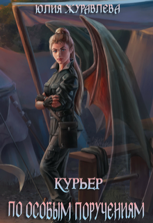 Курьер по особым поручениям Юлия Журавлева
