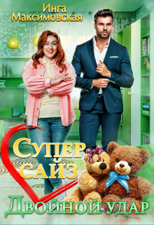 Супер сайз. Двойной удар Инга Максимовская