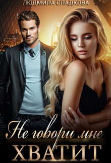 Не говори мне хватит Людмила Сладкова