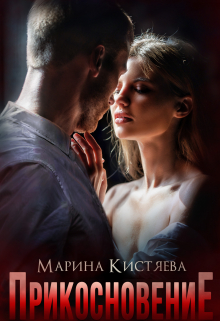 Прикосновение Марина Кистяева