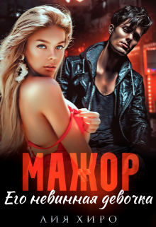 Мажор. Его невинная девочка Лия Хиро
