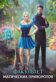 Факультет магических приворотов Оксана Волконская