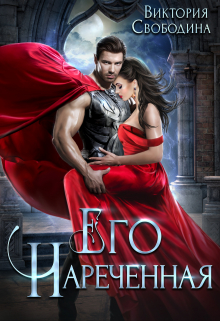 Его нареченная Виктория Свободина