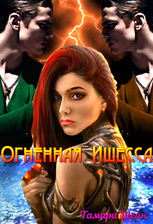 Огненная Ишесса Тамара Шейн