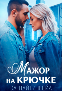 Мажор на крючке Эл Найтингейл