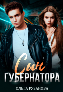 Сын губернатора Ольга Рузанова