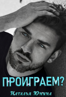 Проиграем? Наталья Юнина