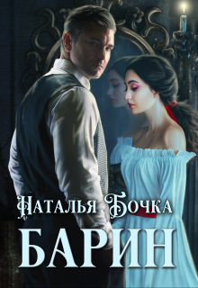 Барин Наталья Бочка