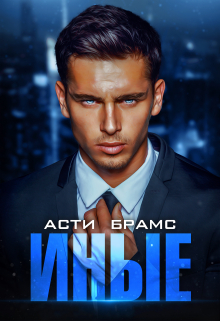 Иные. Часть первая Asti Brams