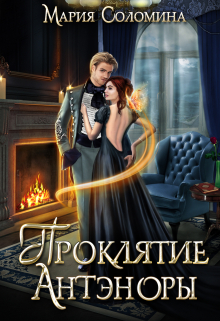 Проклятие Антэноры. Ассистентка Мария Соломина