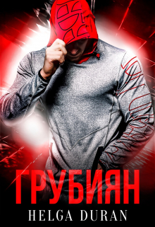 Грубиян Helga Duran