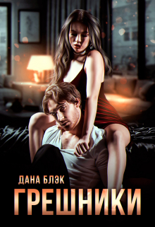 Грешники Дана Блэк